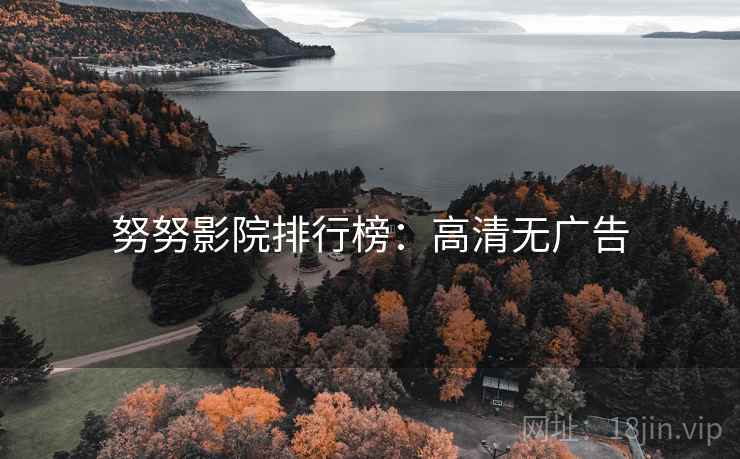 努努影院排行榜：高清无广告