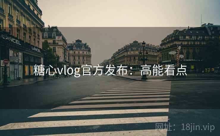 糖心vlog官方发布:高能看点 糖心vlog官方发布:高能看点