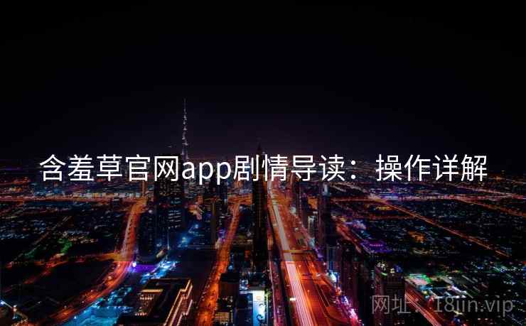 含羞草官网app剧情导读：操作详解